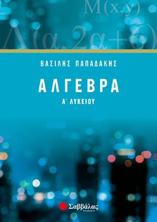 Άλγεβρα Α' Λυκείου