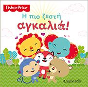 FISHER PRICE - Η ΠΙΟ ΖΕΣΤΗ ΑΓΚΑΛΙΑ