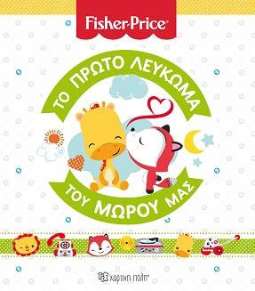 FISHER PRICE - ΤΟ ΠΡΩΤΟ ΛΕΥΚΩΜΑ ΤΟΥ ΜΩΡΟΥ ΜAΣ