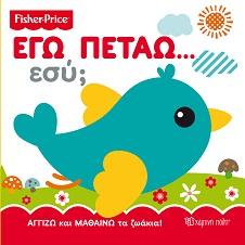 FISHER PRICE - ΑΓΓΙΖΩ ΚΑΙ ΜΑΘΑΙΝΩ-ΕΓΩ ΠΕΤΑΩ… ΕΣΥ;