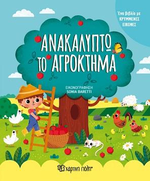 ΜΙΚΡΟΙ ΕΞΕΡΕΥΝΗΤΕΣ Νο 2- ΑΝΑΚΑΛΥΠΤΩ ΤΟ ΑΓΡΟΚΤΗΜΑ