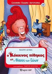 Ο κόκκινος πίθηκος και ο θίασος των ζώων