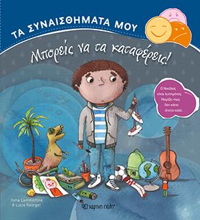 ΤΑ ΣΥΝΑΙΣΘΗΜΑΤΑ ΜΟΥ - ΜΠΟΡΕΙΣ ΝΑ ΤΑ ΚΑΤΑΦΕΡΕΙΣ!