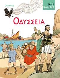 ΜΙΚΡΑ ΚΛΑΣΙΚΑ Νο5 - ΟΔΥΣΣΕΙΑ