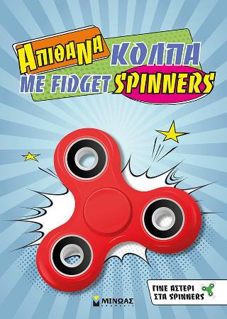 Απίθανα κόλπα με fidget spinners