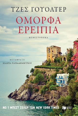 Όμορφα ερείπια: Beautiful ruins