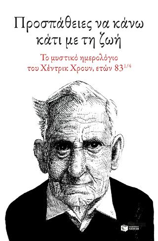 Προσπάθειες να κάνω κάτι με τη ζωή.Το μυστικό ημερολόγιο του Χέντρικ Χρουν, ετών 83 1/4: Pogingen iets van het leven te maken (Attempts to make something of life)