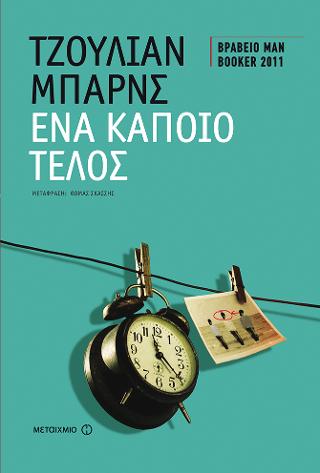 Ένα κάποιο τέλος