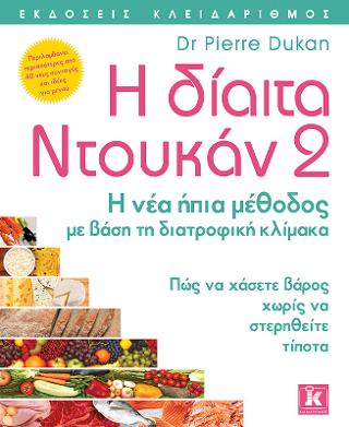 Η δίαιτα Ντουκάν 2: Η νέα ήπια μέθοδος με βάση τη διατροφική κλίμακα