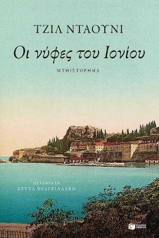 Οι νύφες του Ιονίου: The Greek widow