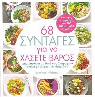 68 συνταγές για να χάσετε βάρος: Δημιουργήστε το δικό σας διατροφικό πλάνο με έλεγχο θερμίδων