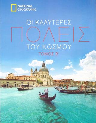 Οι καλύτερες πόλεις του κόσμου-