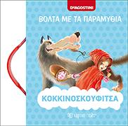 ΒΟΛΤΑ ΜΕ ΤΑ ΠΑΡΑΜΥΘΙΑ 2 - ΚΟΚΚΙΝΟΣΚΟΥΦΙΤΣΑ