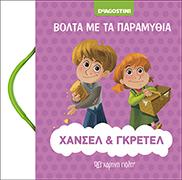 ΒΟΛΤΑ ΜΕ ΤΑ ΠΑΡΑΜΥΘΙΑ 3 - ΧΑΝΣΕΛ & ΓΚΡΕΤΕΛ