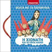 ΒΟΛΤΑ ΜΕ ΤΑ ΠΑΡΑΜΥΘΙΑ 4 - Η ΧΙΟΝΑΤΗ ΚΑΙ ΟΙ ΕΦΤΑ ΝΑΝΟΙ