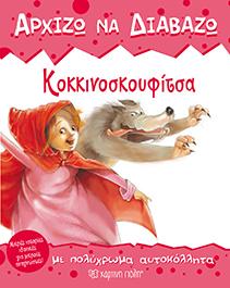 ΑΡΧΙΖΩ ΝΑ ΔΙΑΒΑΖΩ 3 - ΚΟΚΚΙΝΟΣΚΟΥΦΙΤΣΑ: ΜΕ ΑΥΤΟΚΟΛΛΗΤΑ