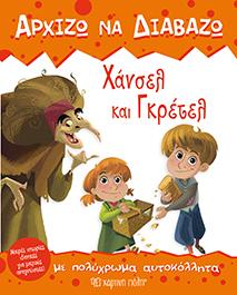 ΑΡΧΙΖΩ ΝΑ ΔΙΑΒΑΖΩ 4 - ΧΑΝΣΕΛ ΚΑΙ ΓΚΡΕΤΕΛ: ΜΕ ΑΥΤΟΚΟΛΛΗΤΑ
