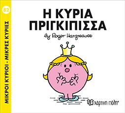 Μ.ΚΥΡΙΟΙ Μ.ΚΥΡΙΕΣ - Η ΚΥΡΙΑ ΠΡΙΓΚΙΠΙΣΣΑ