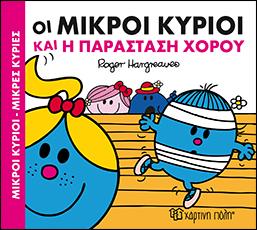ΟΙ ΜΙΚΡΟΙ ΚΥΡΙΟΙ ΚΑΙ Η ΠΑΡΑΣΤΑΣΗ ΧΟΡΟΥ: ΜΙΚΡΟΙ ΚΥΡΙΟΙ-ΜΙΚΡΕΣ ΚΥΡΙΕΣ - ΧΑΡΟΥΜΕΝΕΣ ΙΣΤΟΡΙΕΣ