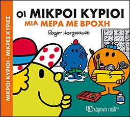 ΟΙ ΜΙΚΡΟΙ ΚΥΡΙΟΙ ΜΙΑ ΜΕΡΑ ΜΕ ΒΡΟΧΗ: ΜΙΚΡΟΙ ΚΥΡΙΟΙ-ΜΙΚΡΕΣ ΚΥΡΙΕΣ - ΧΑΡΟΥΜΕΝΕΣ ΙΣΤΟΡΙΕΣ
