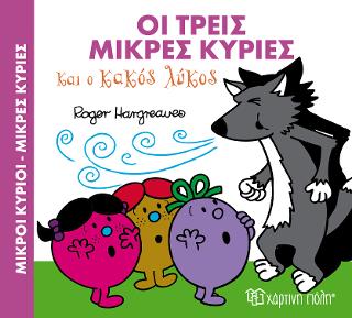 ΟΙ ΤΡΕΙΣ ΜΙΚΡΕΣ ΚΥΡΙΕΣ ΚΑΙ Ο ΚΑΚΟΣ ΛΥΚΟΣ: ΜΙΚΡΟΙ ΚΥΡΙΟΙ-ΜΙΚΡΕΣ ΚΥΡΙΕΣ - ΜΑΓΙΚΑ ΠΑΡΑΜΥΘΙΑ