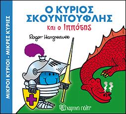 Ο ΚΥΡΙΟΣ ΣΚΟΥΝΤΟΥΦΛΗΣ ΚΑΙ Ο ΙΠΠΟΤΗΣ: ΜΙΚΡΟΙ ΚΥΡΙΟΙ-ΜΙΚΡΕΣ ΚΥΡΙΕΣ - ΜΑΓΙΚΑ ΠΑΡΑΜΥΘΙΑ