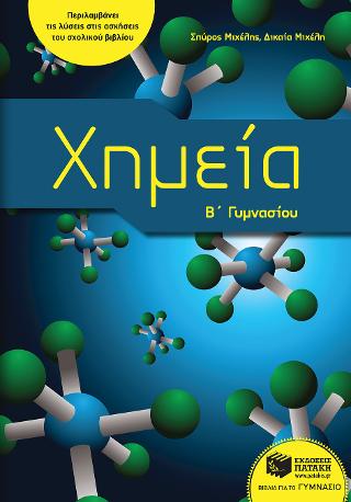 Χημεία Β΄ Γυμνασίου