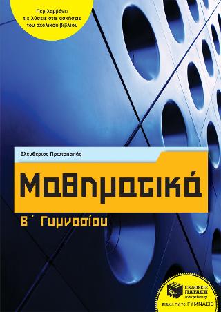 Μαθηματικά Β΄ Γυμνασίου