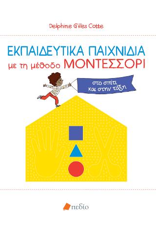 Εκπαιδευτικά παιχνίδια με τη μέθοδο ΜΟΝΤΕΣΣΟΡΙ: στο σπίτι και στην τάξη