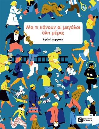 Μα τι κάνουν οι μεγάλοι όλη μέρα;: What Do Grown-ups Do All Day?