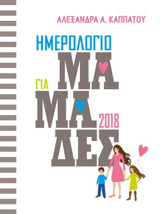 Ημερολόγιο για μαμάδες 2018