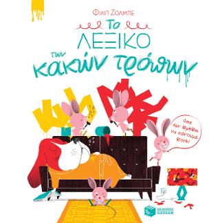 Το λεξικό των κακών τρόπων (όσα δεν πρέπει να κάνουμε ποτέ!): Le Dictionnaire des Grosses Betises (Dictionary of silly things to avoid)