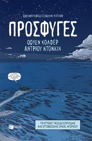 Πρόσφυγες: Illegal