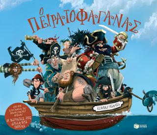 Ο Πειρατοφαγάνας: The Pirate Cruncher