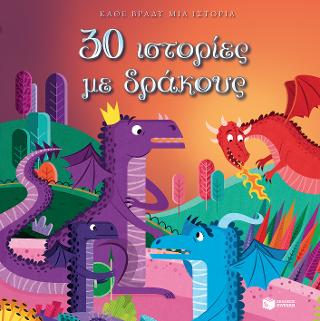 30 ιστορίες με δράκους: 30 Histoires de dragons