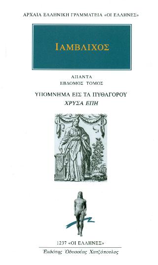 Άπαντα 7: Υπόμνημα εις τα Πυθαγόρου «Χρυσά έπη»