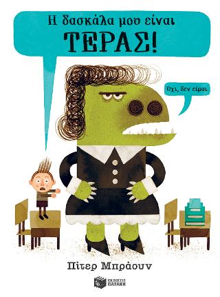 Η δασκάλα μου είναι τέρας! (Όχι, δεν είμαι.).: My Teacher Is A Monster (No I Am Not)