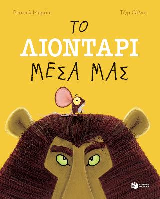 Το λιοντάρι μέσα μας: The Lion Inside