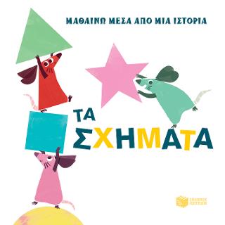 Τα σχήματα (Σειρά: Οι μικροί ΠΟΝΤΙΚΟΙ - Μαθαίνω μέσα από μια ιστορία)