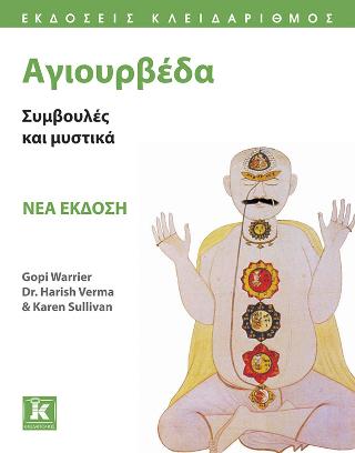Αγιουρβέδα: Συμβουλές και μυστικά