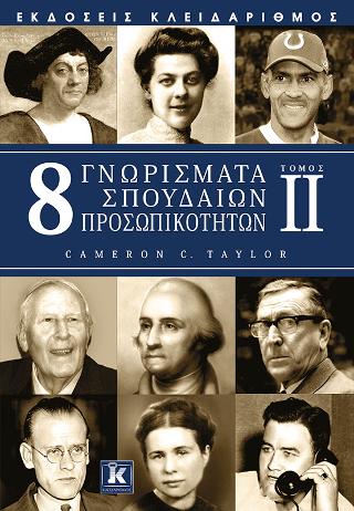 8 Γνωρίσματα σπουδαίων προσωπικοτήτων
