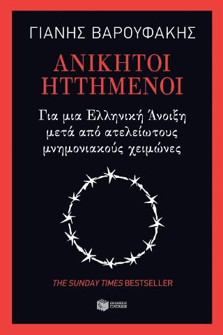 Ανίκητοι ηττημένοι: Για μια Ελληνική Άνοιξη μετά από ατελείωτους μνημονιακούς χειμώνες