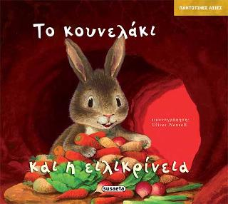 Το κουνελάκι και η ειλικρίνεια: Παντοτινές αξίες