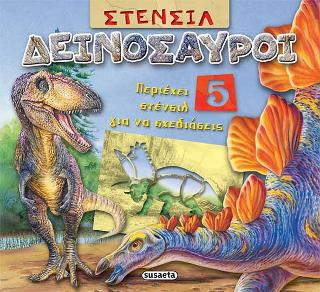 Στένσιλ Δεινόσαυροι