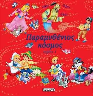Παραμυθένιος κόσμος Βιβλίο 1