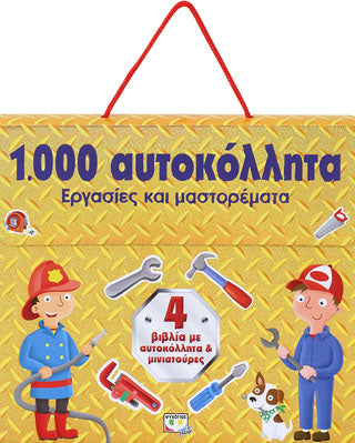 1000 αυτοκόλλητα: Εργασίες και μαστορέματα