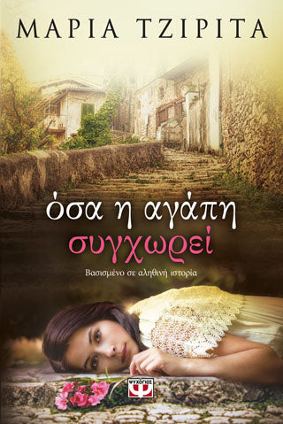 Όσα η αγάπη συγχωρεί