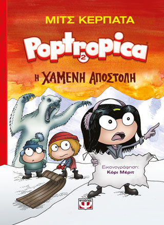 Poptropica 2: Η χαμένη αποστολή