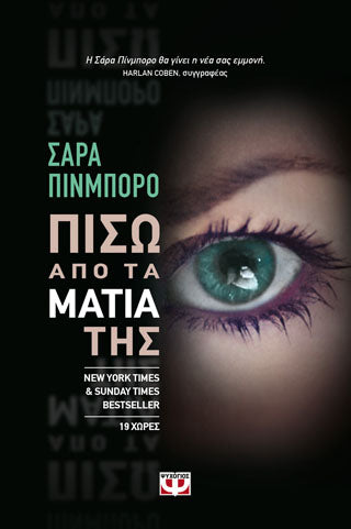 Πίσω από τα μάτια της