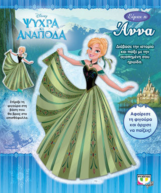 Disney ψυχρά κι ανάποδα: είμαι η Άννα